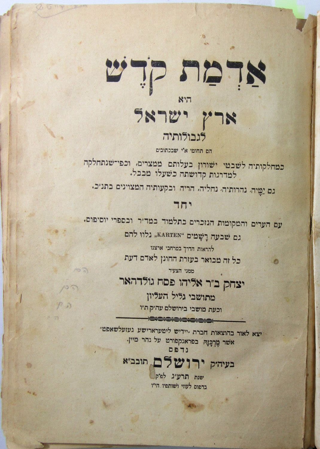 ספר 'אדמת קדש', ארץ ישראל לגבולותיה מהדורה ראשונה, ירושלים, מאת הרב יצחק גולדהאר "מתושבי גליל העליון וכעת מתושבי ירושלים"