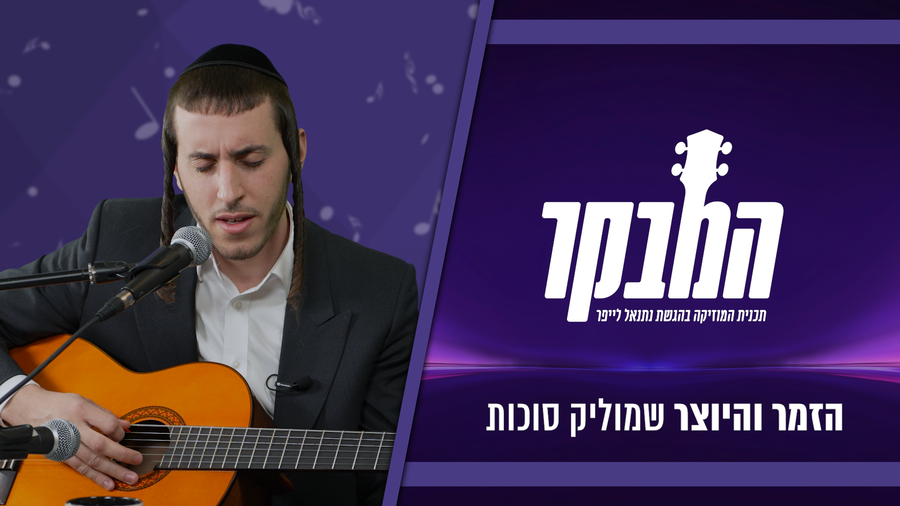 "רק לאחרונה הבנתי שאני זמר" | שמוליק סוכות בריאיון וביצוע לייב • צפו