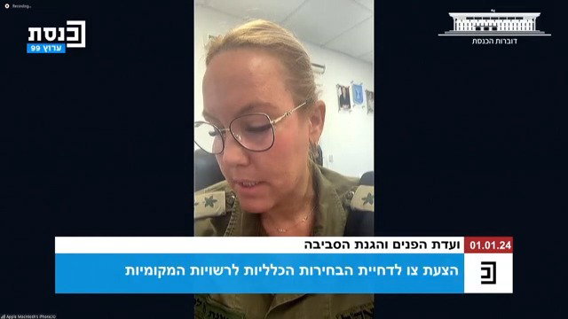  הדיווח של אל"מ עינת רץ לוועדה, היום