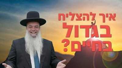 איך להצליח בגדול בחיים? • שיעורו של הרב יגאל כהן