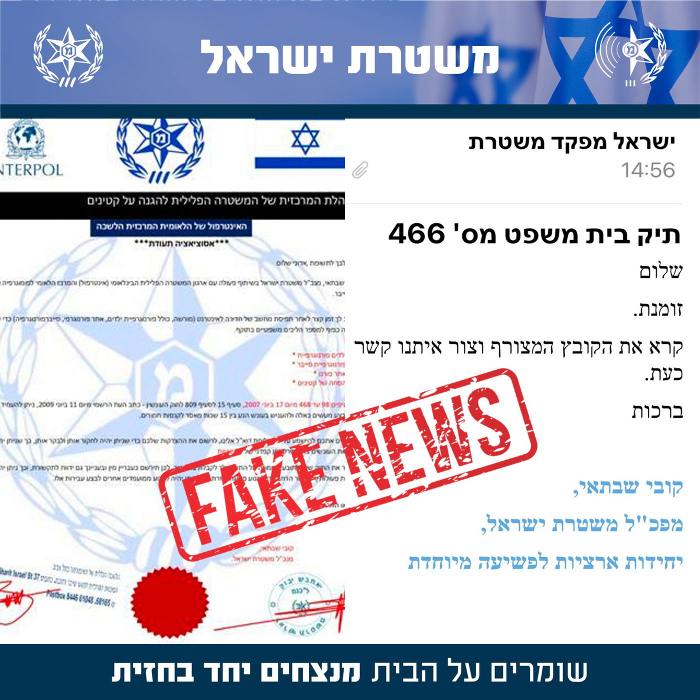 אזרחים קיבלו "הודעה אישית מהמפכ"ל"; המשטרה פתחה בחקירה