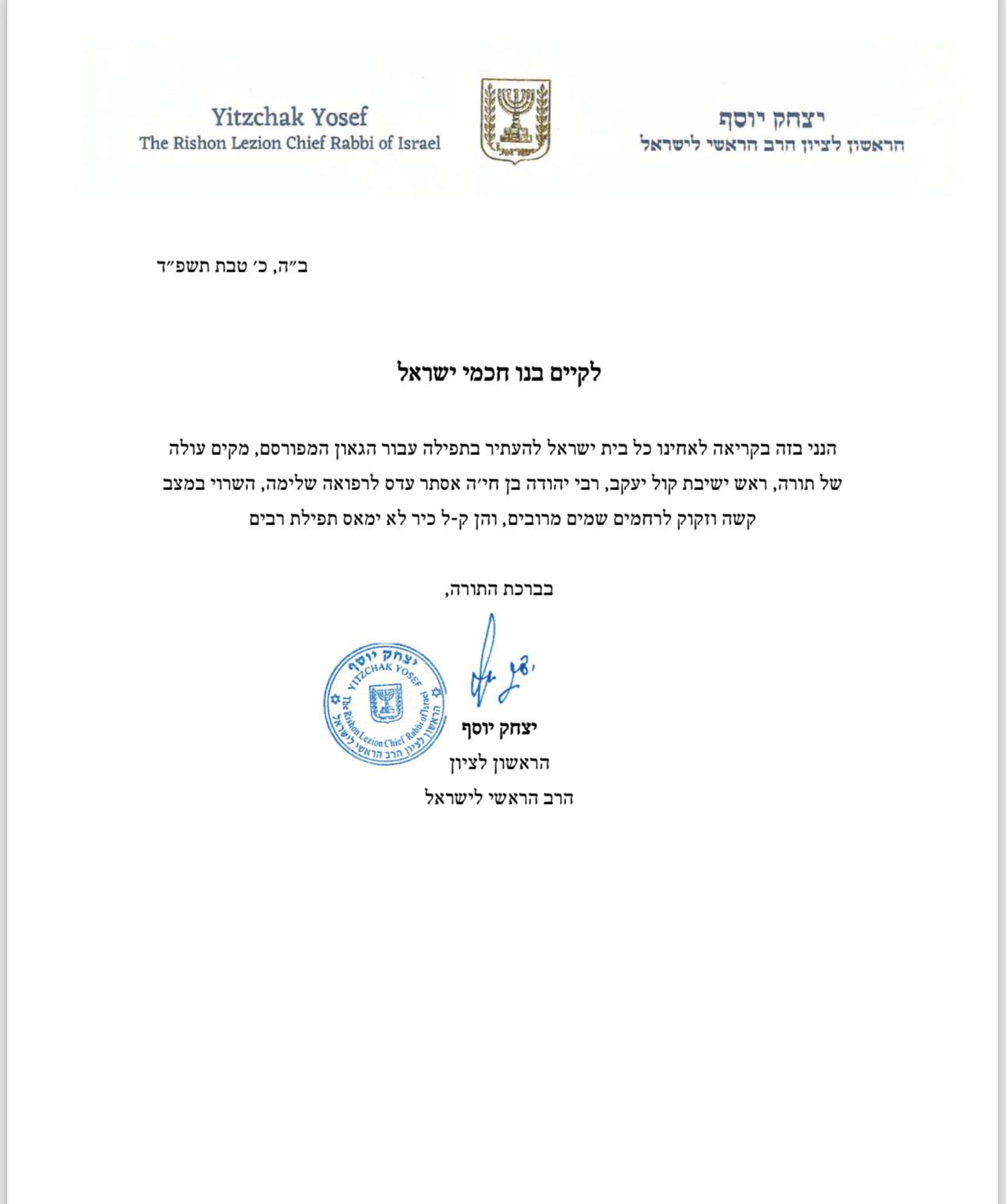 מכתבו של הראשל"צ הגר"י יוסף