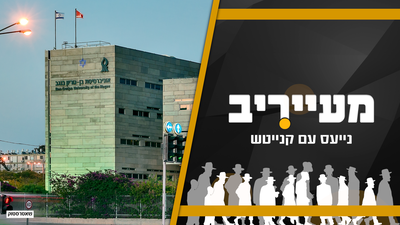 לא תאמינו מי מתנגד להקמת האוניברסיטה החרדית • מעייריב
