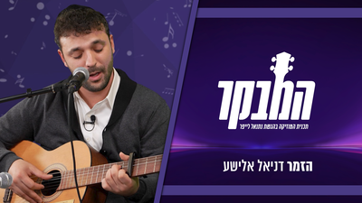 צפו בדניאל אלישע בתכנית מוזיקלית מרגשת
