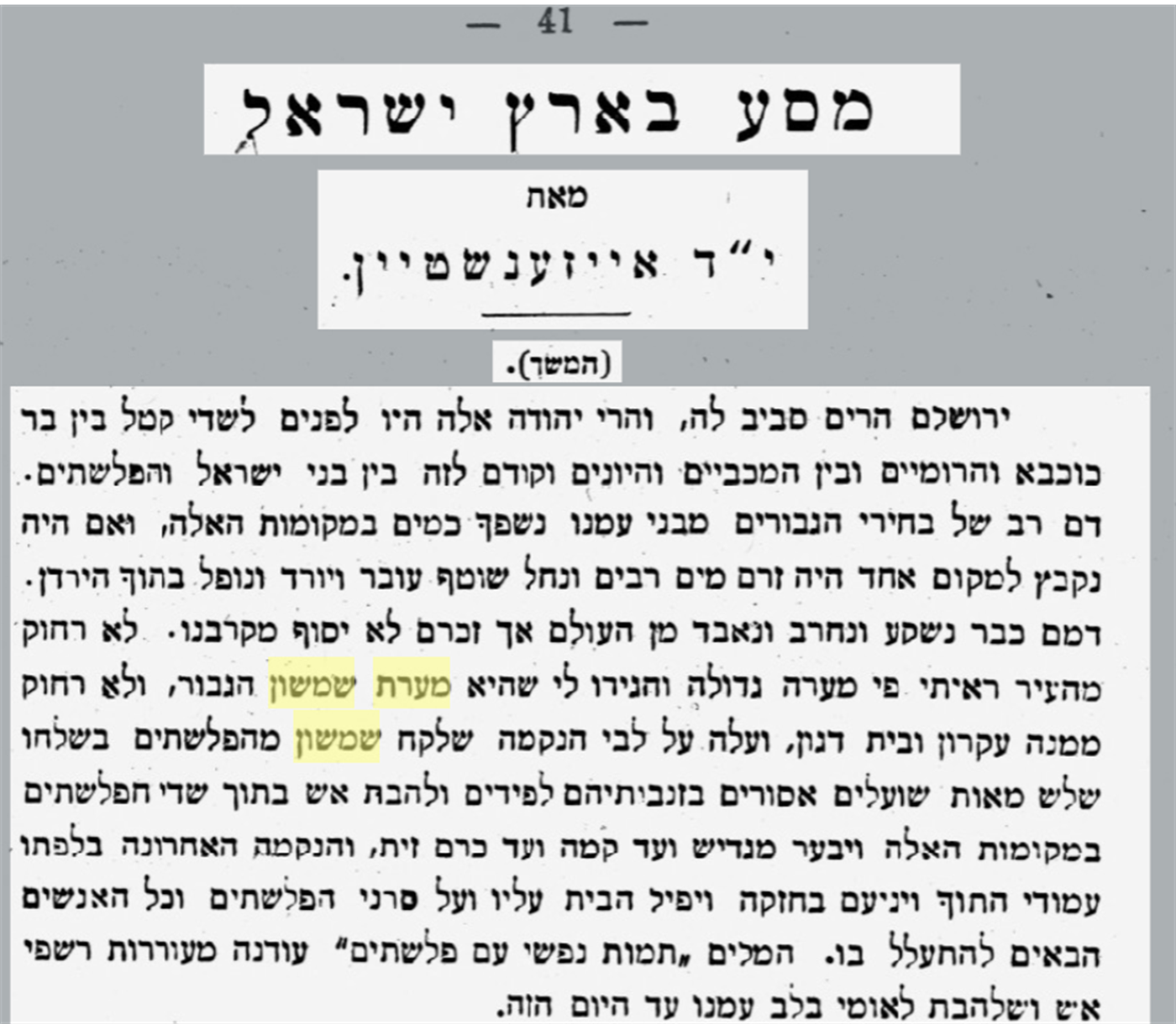 "לא רחוק מהעיר ראיתי פי מערה גדולה, והגידו לי שהיא מערת שמשון הגיבור...", ר' יהודה דוד אייזנשטיין מעל גבי עיתון המודיע מתאריך 1 למרץ 1902