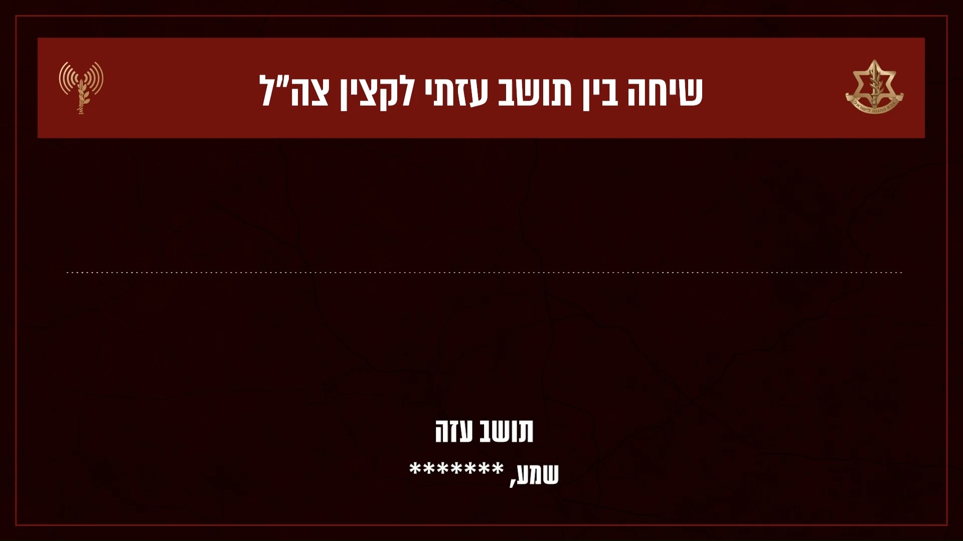 האזינו לשיחות