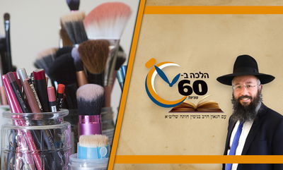 האם מותר לאישה להסיר איפור פנים בשבת? • צפו 