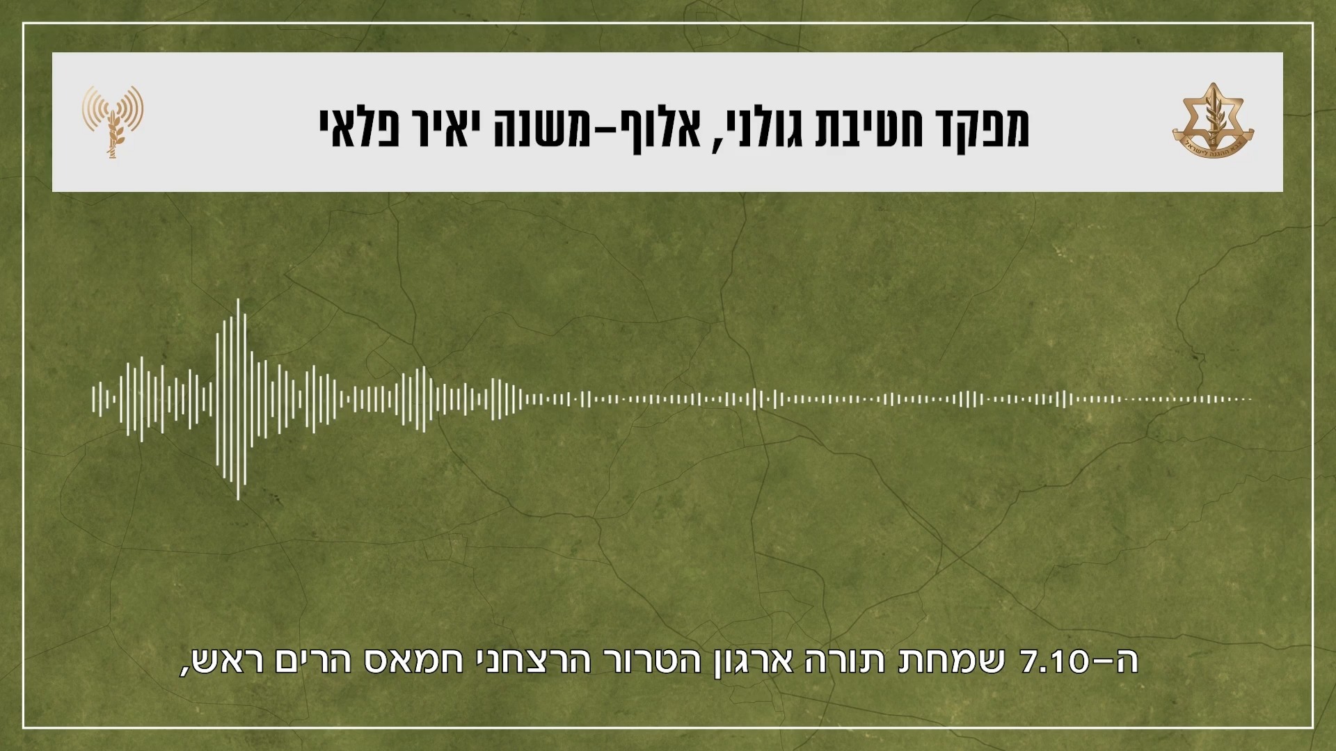 האזינו להקלטה