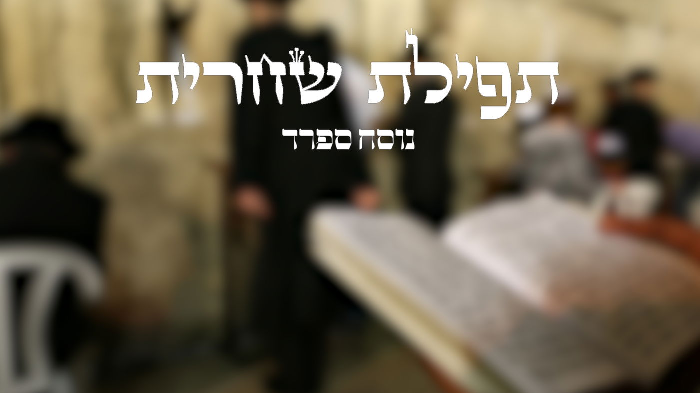 תפילת שחרית // נוסח ספרד בצורה נוחה לקריאה | כיכר השבת