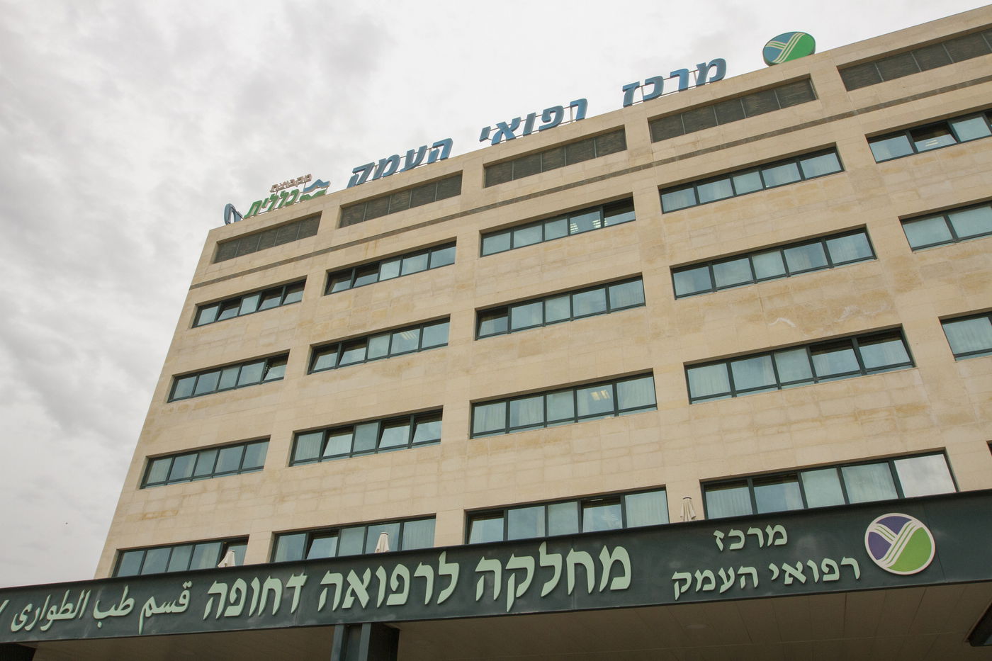 בית חולים העמק