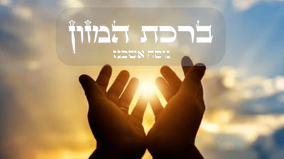 ברכת המזון // נוסח אשכנז בצורה קלה לקריאה | כיכר השבת