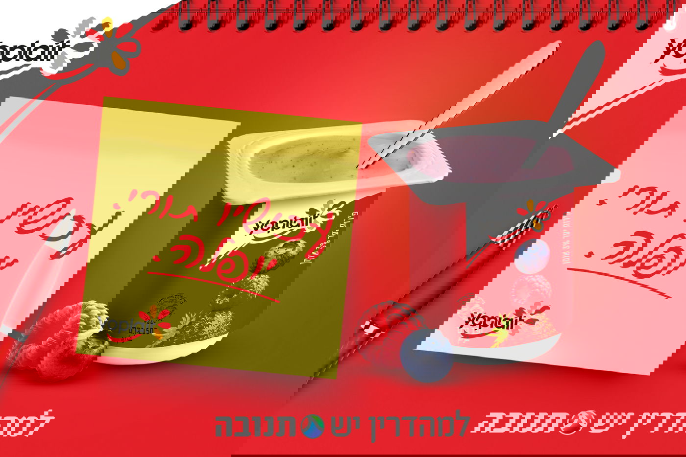 יוגורט יופלה במגוון רחב של טעמים מאפשר הזדמנות לעצור את שגרת היום וליהנות