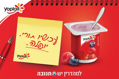 יוגורט יופלה במגוון רחב של טעמים מאפשר הזדמנות לעצור את שגרת היום וליהנות