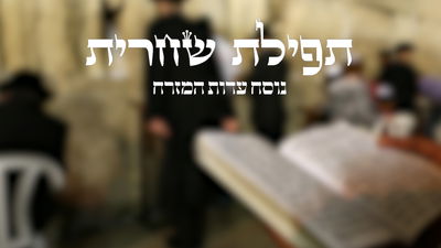 תפילת שחרית // נוסח עדות המזרח בצורה נוחה לקריאה | כיכר השבת