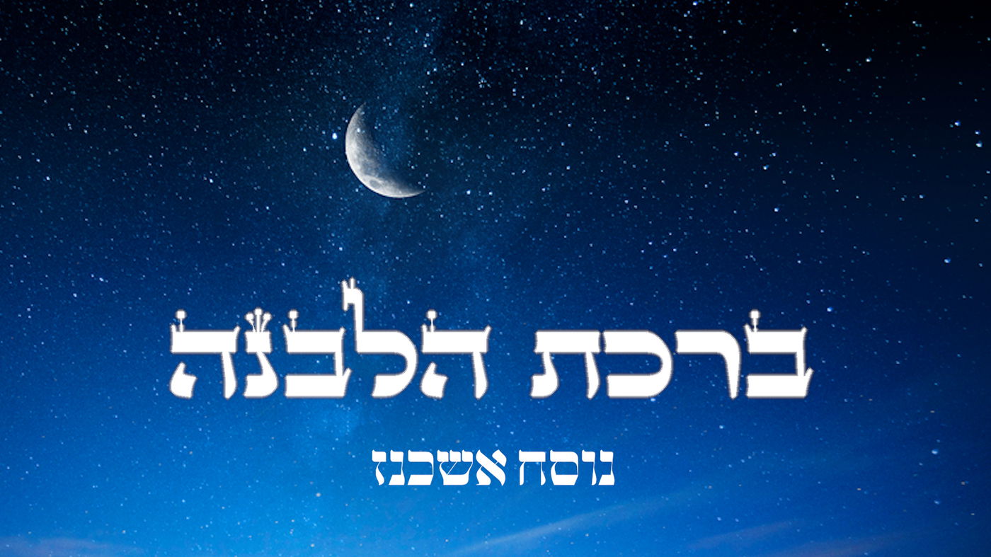 קידוש לבנה // נוסח אשכנז בצורה קלה לקריאה | כיכר השבת