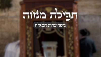 תפילת מנחה // נוסח עדות המזרח בצורה נוחה לקריאה | כיכר השבת