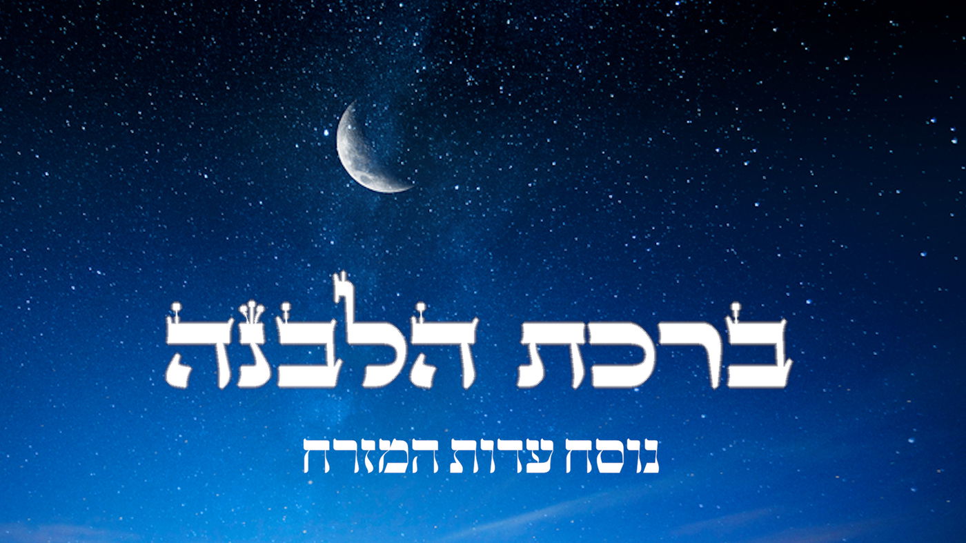 ברכת הלבנה // נוסח עדות המזרח בצורה קלה לקריאה | כיכר השבת