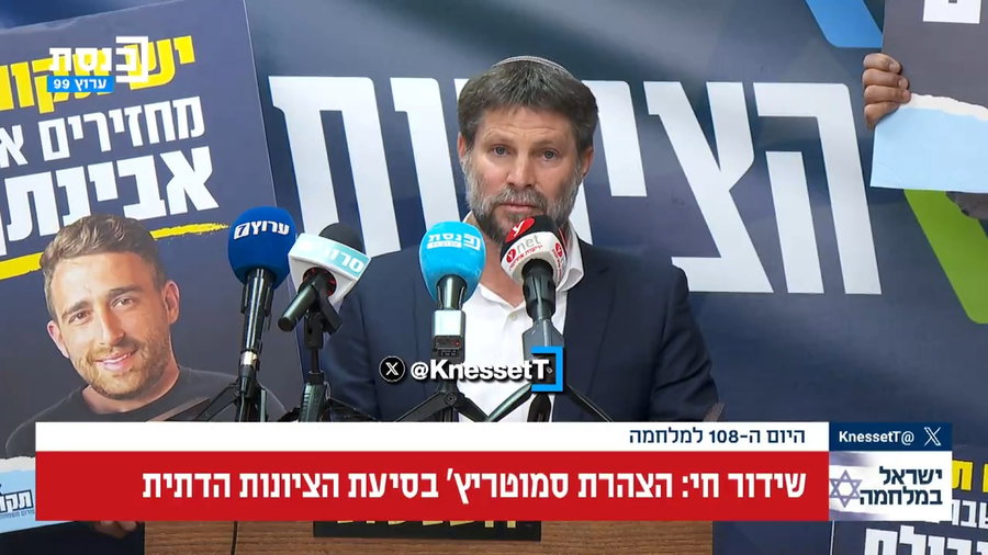 הנאום של סמוטריץ', היום בכנסת