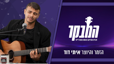 איתי דוד בריאיון: "הרגשתי משברון קטן עם עצמי" | צפו