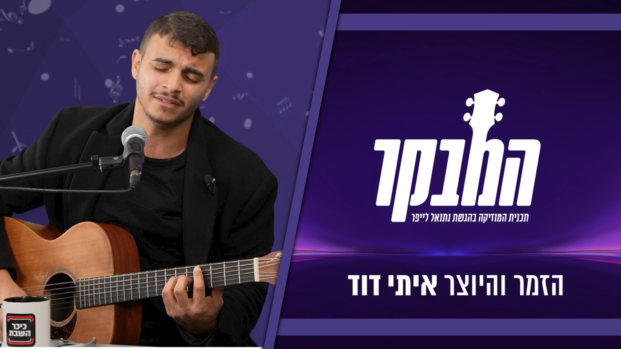 איתי דוד בריאיון: "הרגשתי משברון קטן עם עצמי" | צפו