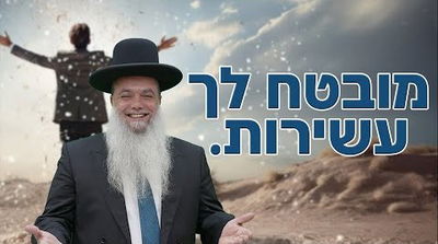 מובטח לך עשירות! • שיעורו של הרב יגאל כהן