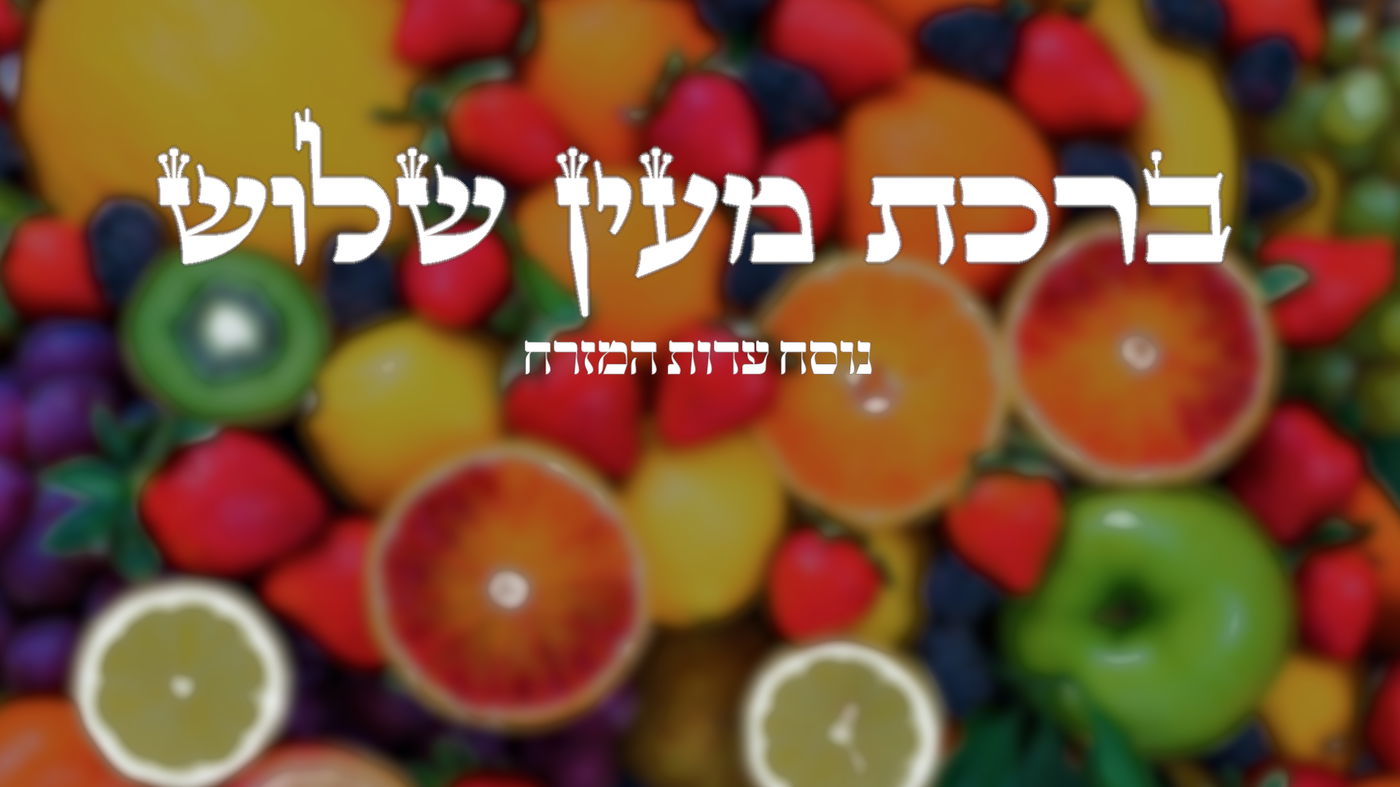 ברכת מעין שלוש // נוסח עדות המזרח בצורה קלה ונוחה לקריאה