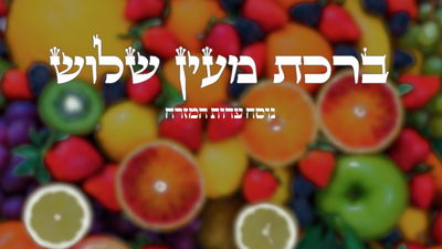 ברכת מעין שלוש // נוסח עדות המזרח בצורה קלה ונוחה לקריאה