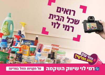 כל הבית רמי לוי