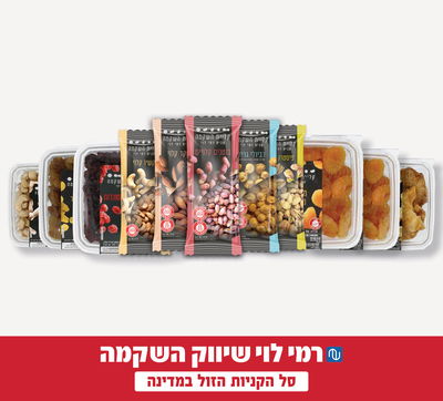 מוצרי קליית השקמה מבית רמי לוי