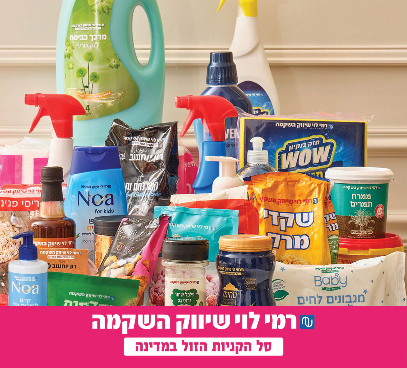 מותג פרטי: 'רמי לוי'