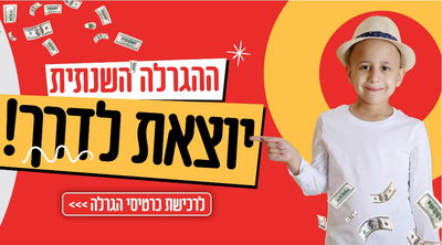 הגרלת עזר מציון
