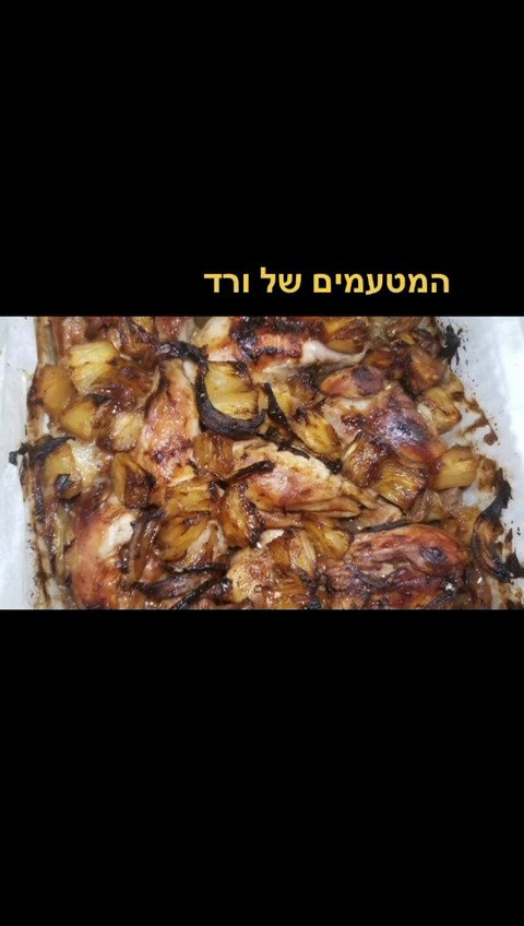 עוף מתקתק עם אננס