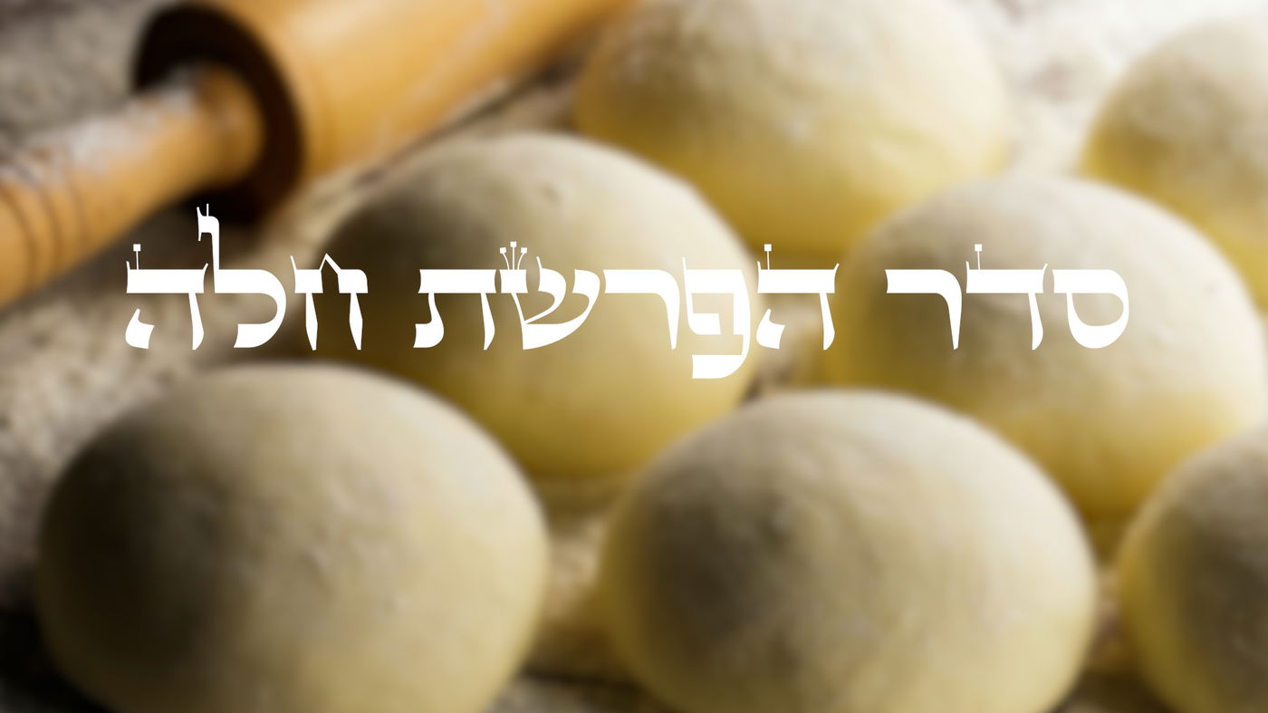 סדר הפרשת חלה // בכל הנוסחים בצורה קלה ונוחה לקריאה