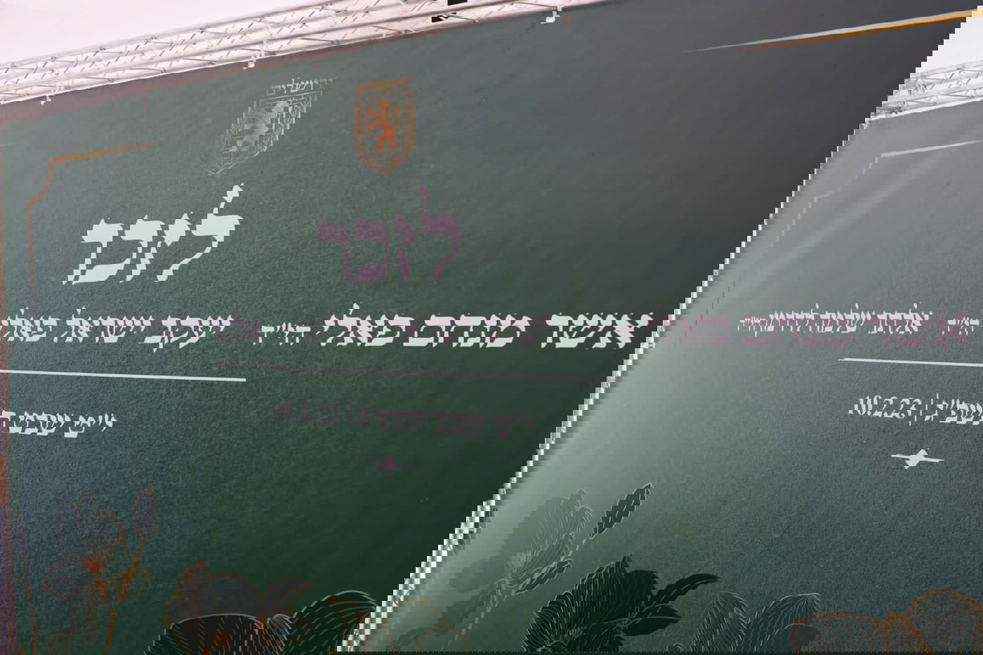 הטקס שנערך היום עם המשפחות וראש העיר