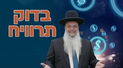 בדוק תרוויח! • שיעורו של הרב יגאל כהן