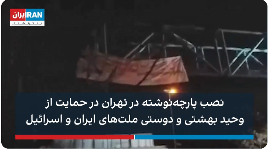 כרזה בטהרן בעד ישראל "עומדים עם ישראל"