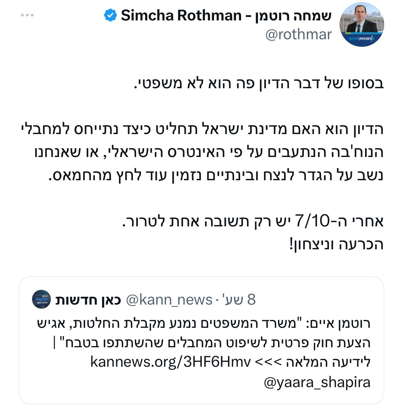 הציוץ של ח"כ שמחה רוטמן