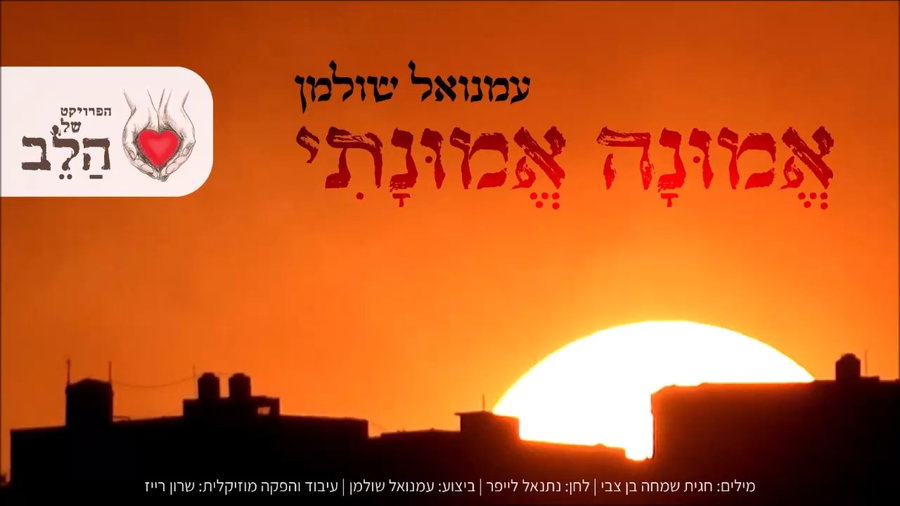אמונה אמונתי - עמנואל שולמן