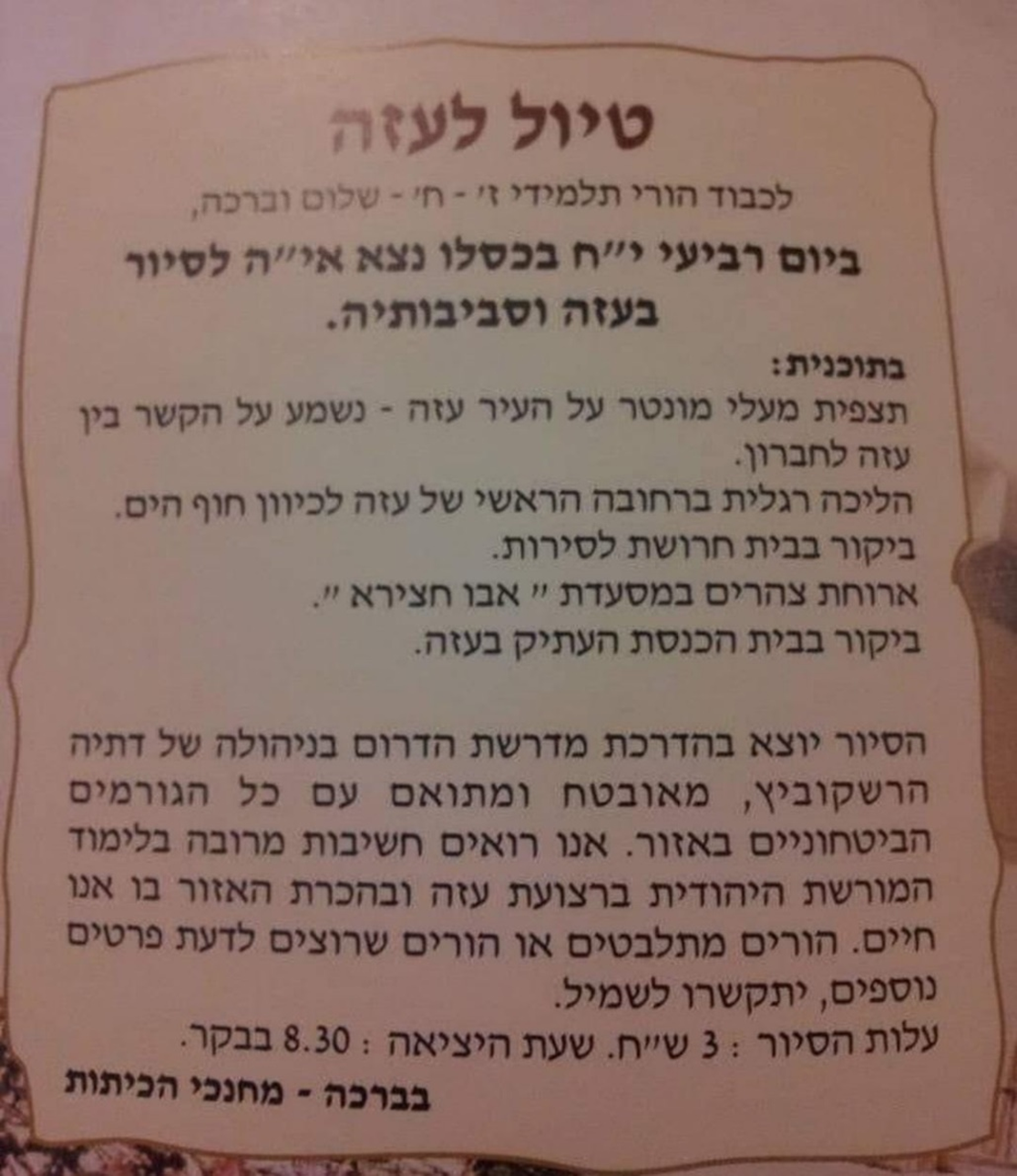 טיול בית ספרי לעזה מטעם מדרשת הדרום בניהולה של דתיה הרשקוביץ