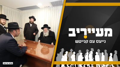 רגעים של הכרעה: בית שמש ואלעד סוערות בעקבות החלטת האדמו"רים • מעייריב 