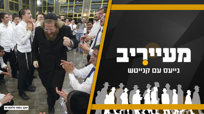 מדור מאורסים חדש | וגם; לא תאמינו מה עשה הגרש"ב סורוצקין לשמח חתן • מעייריב 