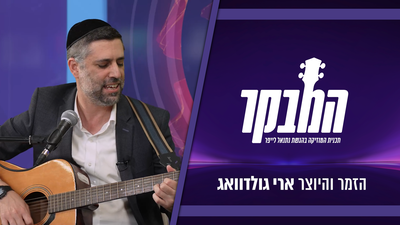 ארי גולדוואג בריאיון: כך נולד השיר לבקשת החייל שנרצח הי"ד