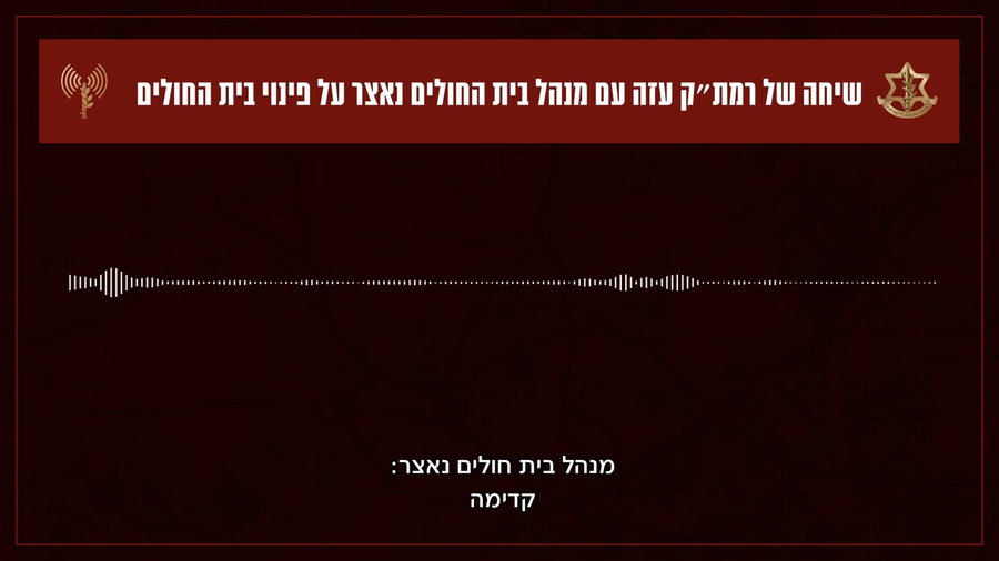  מצורפת הקלטת השיחה בין רמת״ק עזה למנהל בית החולים ׳נאצר׳ 