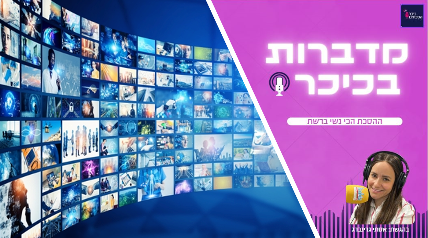 מדברות בכיכר: ההסכת הכי נשי ברשת • האזינו (שימו לב: שירת נשים!)