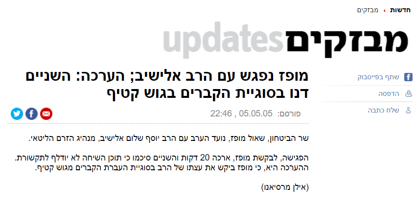 דיווח באתר ynet על פגישת מופז עם מרן הגרי"ש אלישיב, באותם הימים