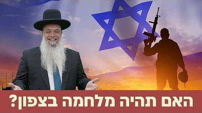 האם תהיה מלחמה בצפון? • שיעורו של הרב יגאל כהן