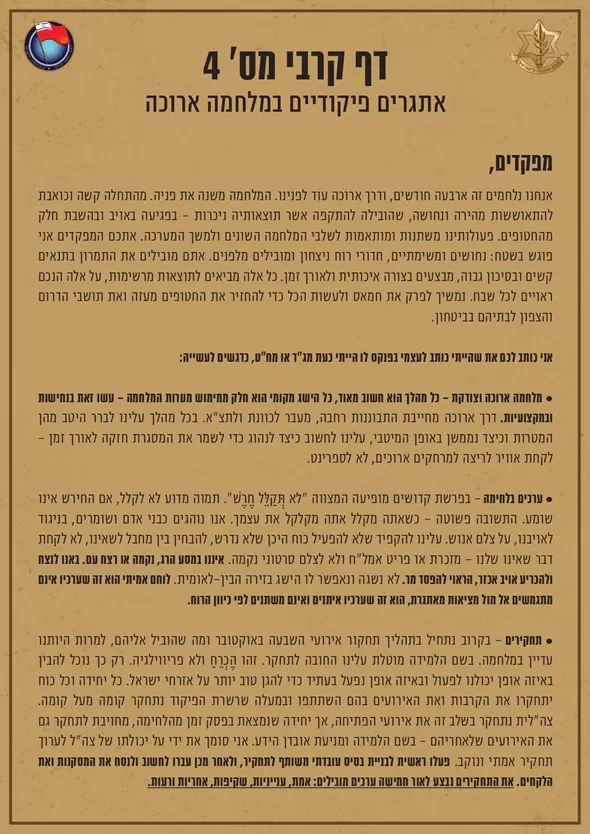 הדף הקרבי שקיבלו המפקדים