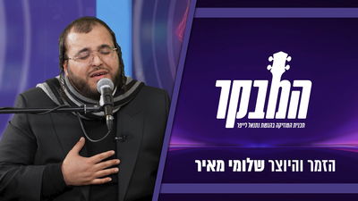 שלוימי מאיר: "התגובה של אבא הפתיעה אותי מאד" | ריאיון