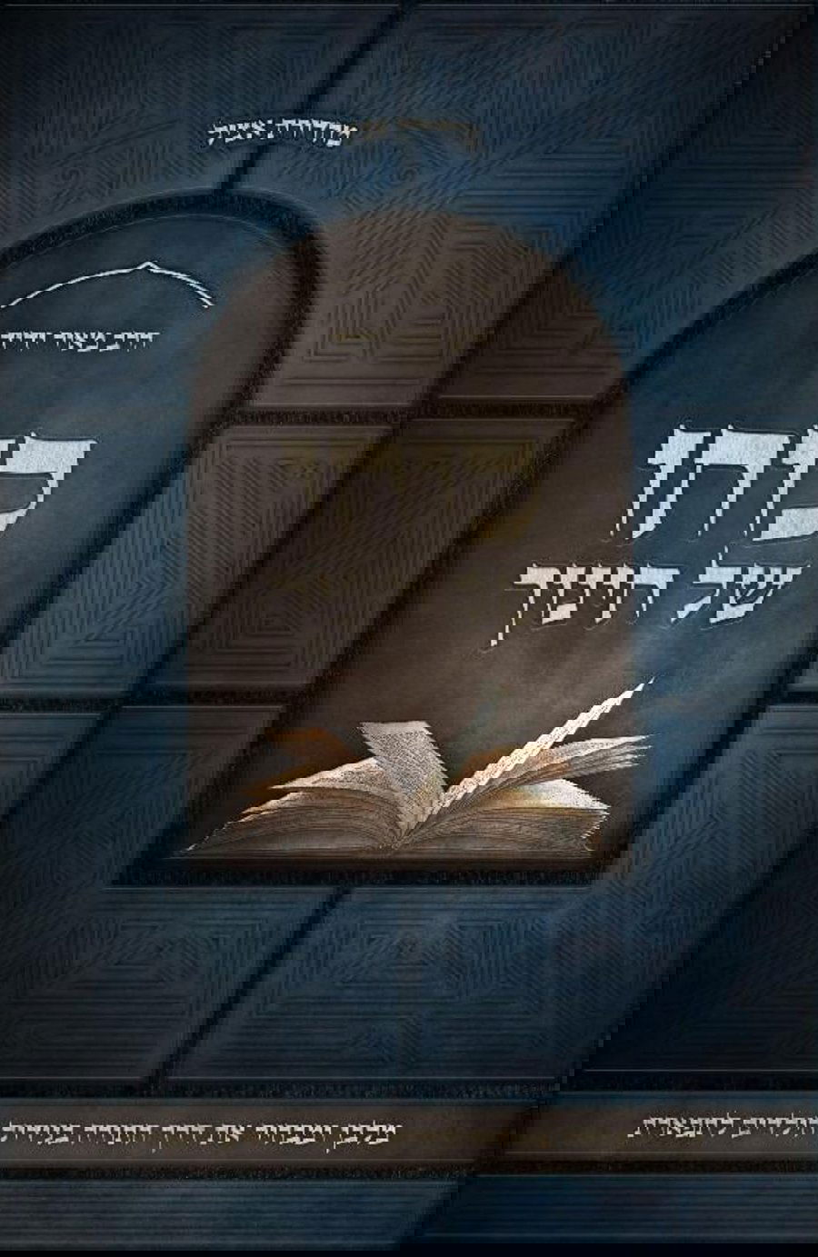 כוחו של חינוך בהוצאת צוף בראשות הרב נתן פלדמן