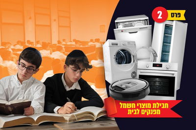 גדולי הדור יצאו בקריאה מיוחדת לציבור להטות שכם ולהיות שותפים בזכויות העצומות של ישיבת אחינו לצעירים